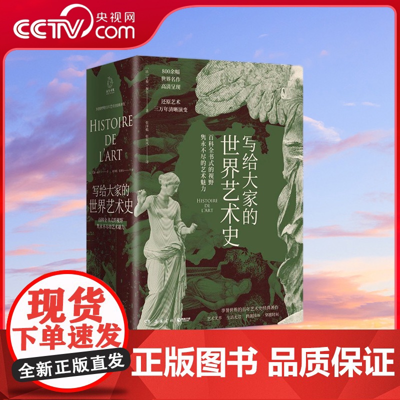 【央视网】写给大家的世界艺术史 法艾黎 福尔 艺术版通史 现代艺术入门艺术史 外国艺术史书籍社科历 岳麓书社 SD