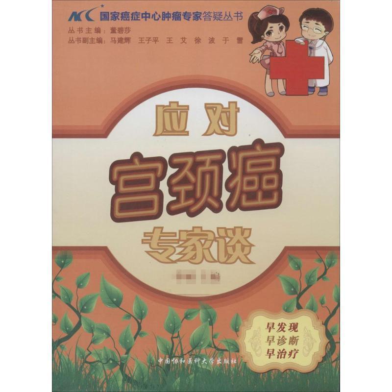 正版新书】应对宫颈癌专家谈李斌|主编:董碧莎9787811369274