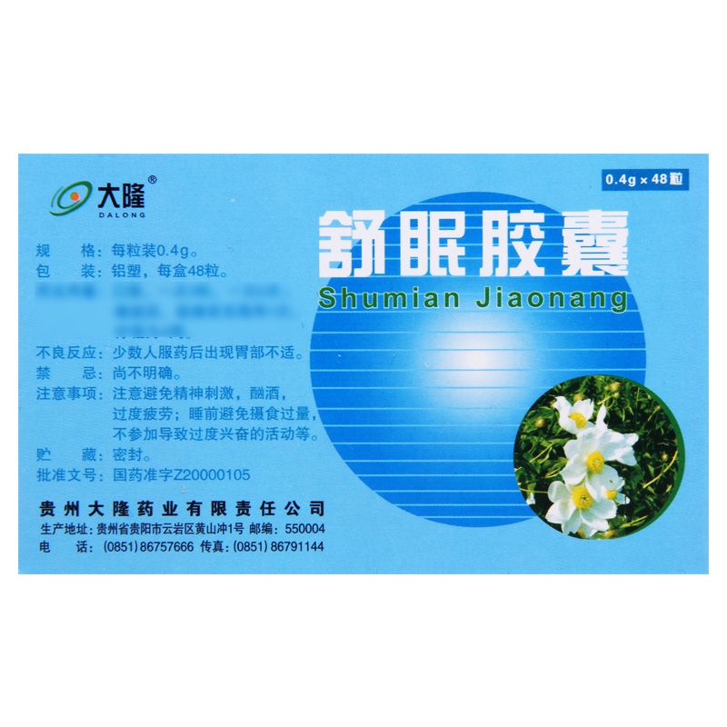 大隆 舒眠胶囊 0.4g*48粒/盒高清大图