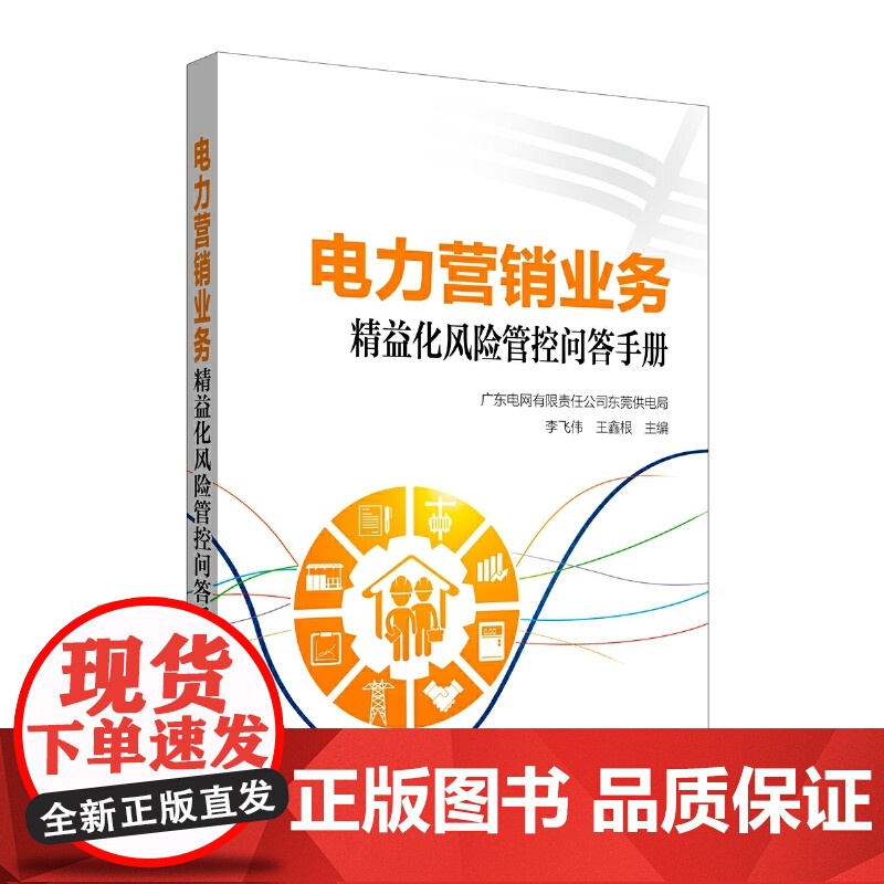 电力营销业务精益化风险管控问答手册 中国电力出版社 正版书籍