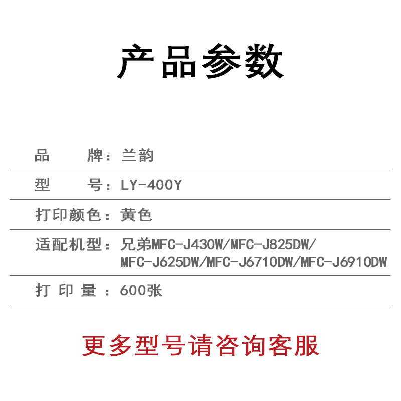 兰韵 黄色墨盒 LY-400Y 适用兄弟MFC-J430W/MFC-J825DW/MFC-J625DW
