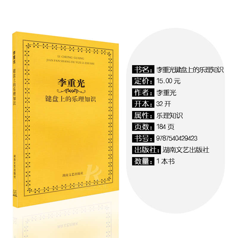 [正版]李重光键盘上的乐理知识 轻松自学教程儿童 青少年学音乐基础 指尖下的音乐 基本艺术学知识 巧学 高考影视表演书高清大图