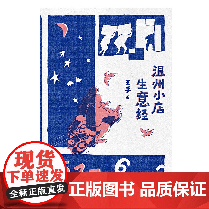 温州小店生意经 王手 作家出版社 正版书籍高清大图