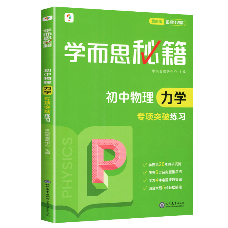[正版]学而思秘籍 初中物理力学专项突破练习册 配视频讲解 初中物理 七八九年级 中学教辅全解全析专项突破专练初中中考