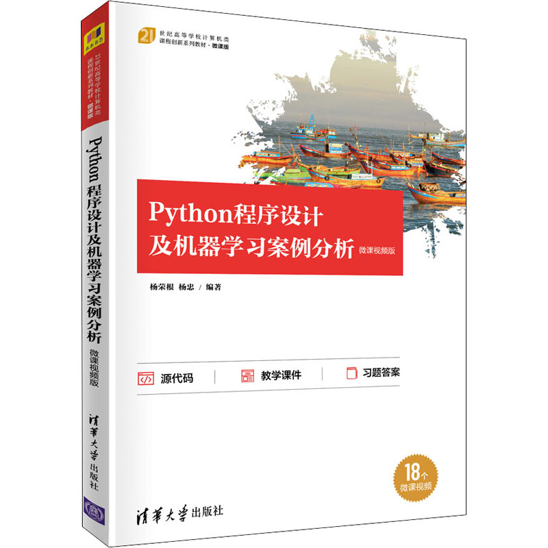 正版新书】Python程序设计及机器学习案例分析 微课视频版杨荣根