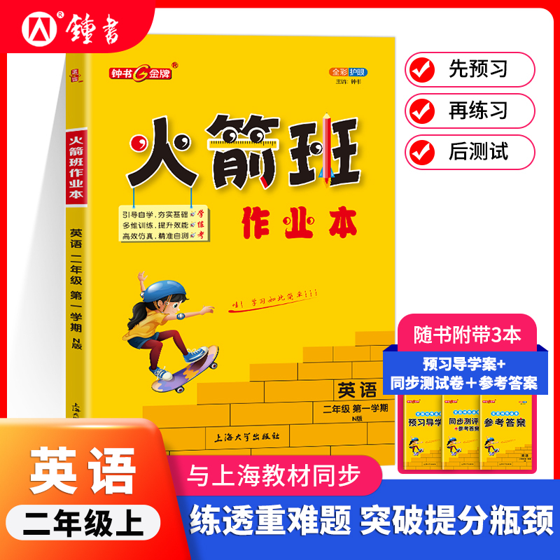 数学 四年级上 [正版]2024火箭班作业本二三四五年级语文数学英语练习课堂笔记活页试卷2345年级上海版同步小学生重难