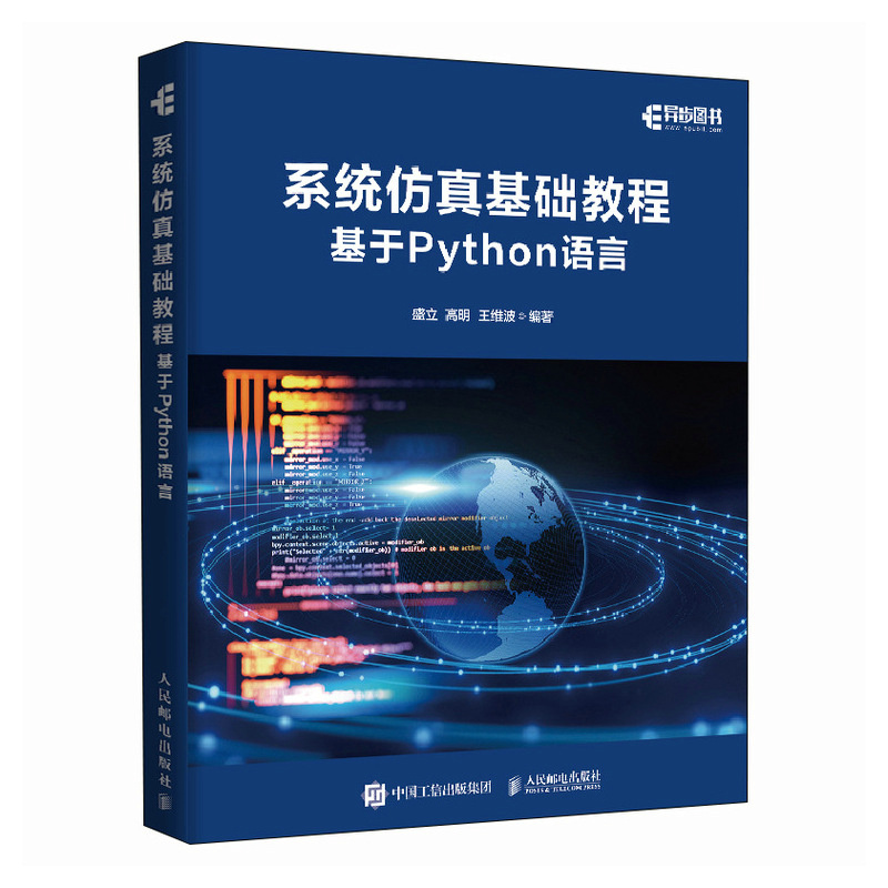 正版新书】系统仿真基础教程(基于Python语言)盛立 高明 王维波