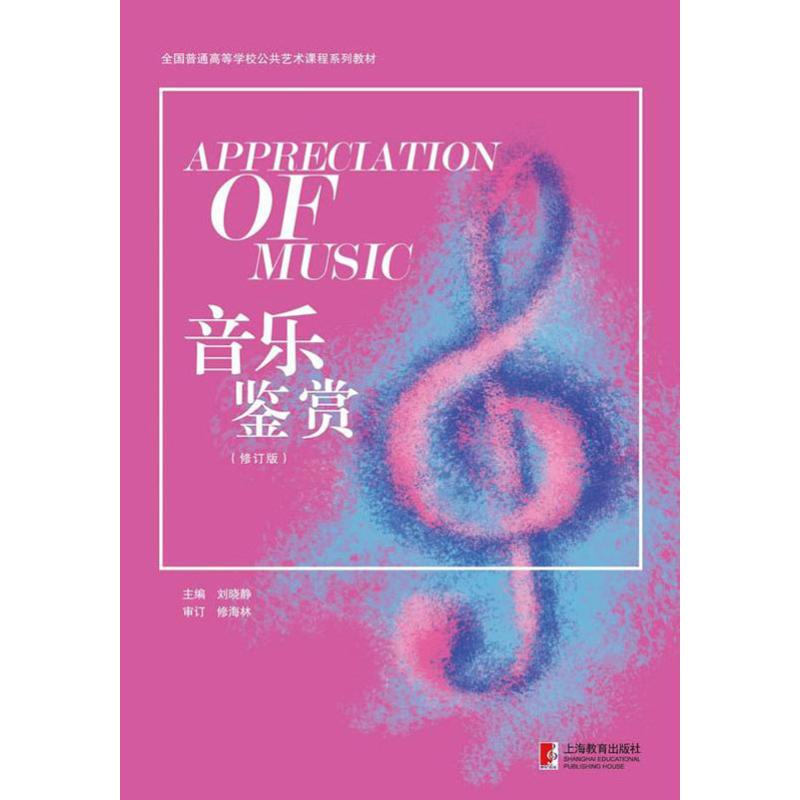 【M】音乐鉴赏(修订版)-9787544469760