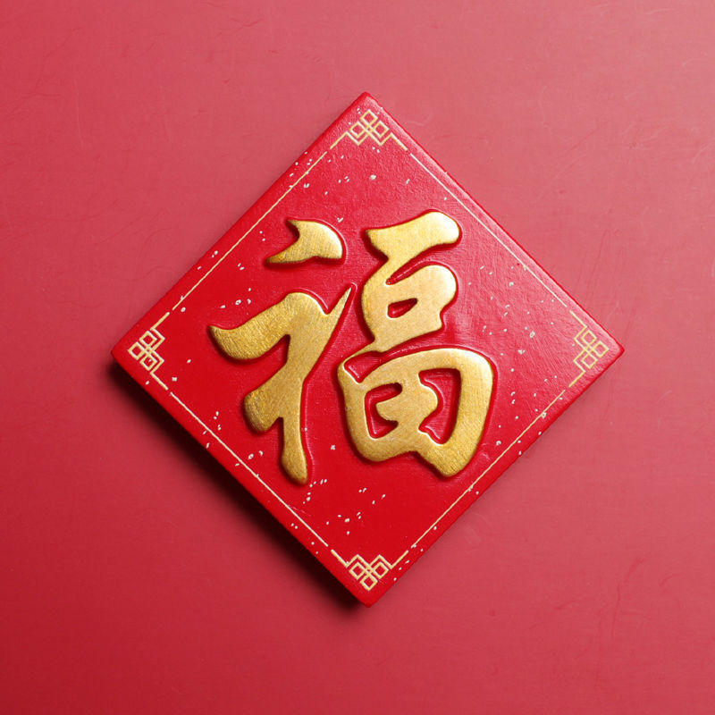 福气临门套装q[货损包赔] 冰箱贴磁贴3d立体装饰平安喜庆中国风磁铁