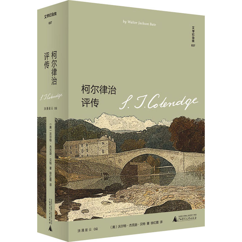 【M】柯尔律治评传-9787559828668