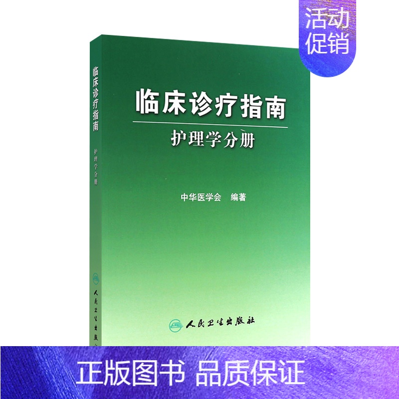 [正版]临床诊疗指南 护理学分册 中华医学会 护理经典高清大图