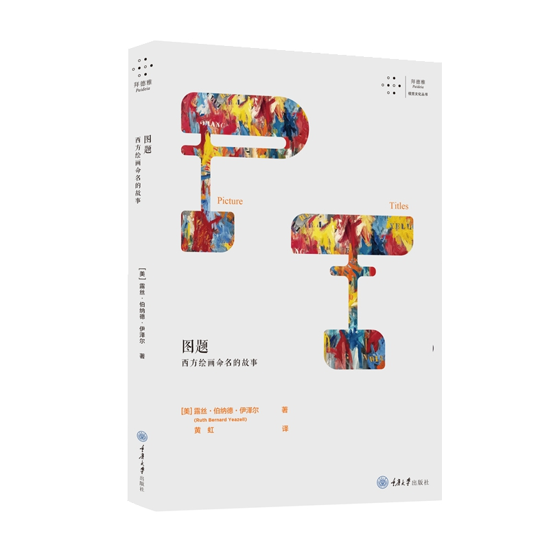 醉染图书图题:西方绘画命名的故事9787568938761高清大图