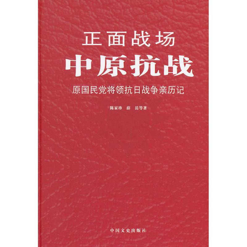 正版新书】中原抗战陈家珍9787503436956