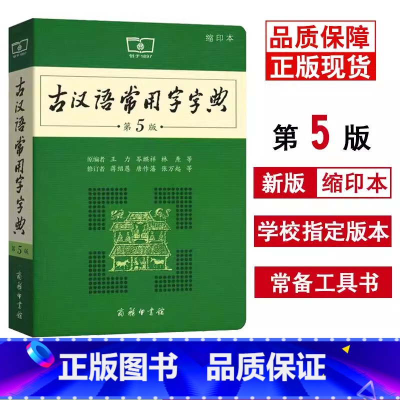 【缩印版】古汉语常用字字典.第5版 初中通用 【正版】古汉语常用字字典第5版 第五版 商务印书馆 新版古代汉语词典/字典