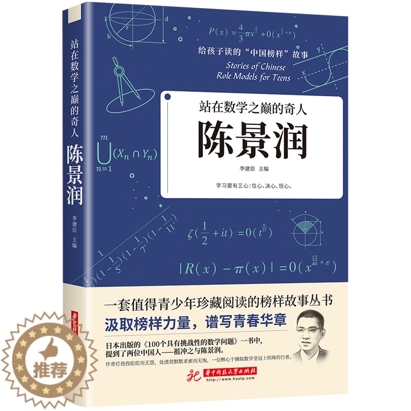 【醉染正版】正版给孩子读的中国榜样力量故事陈景润 站在数学之巅的奇人人物传记类书籍书 儿童文学中小学生青少年课外