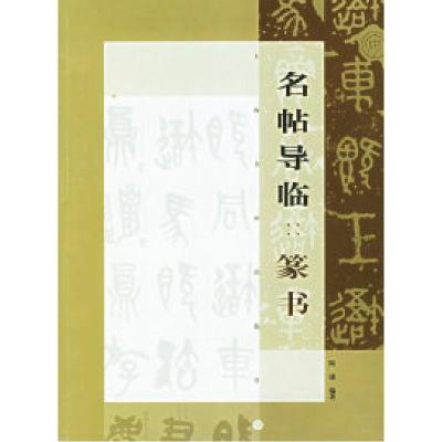11名贴导临:篆书——书法临池丛书978780725132322