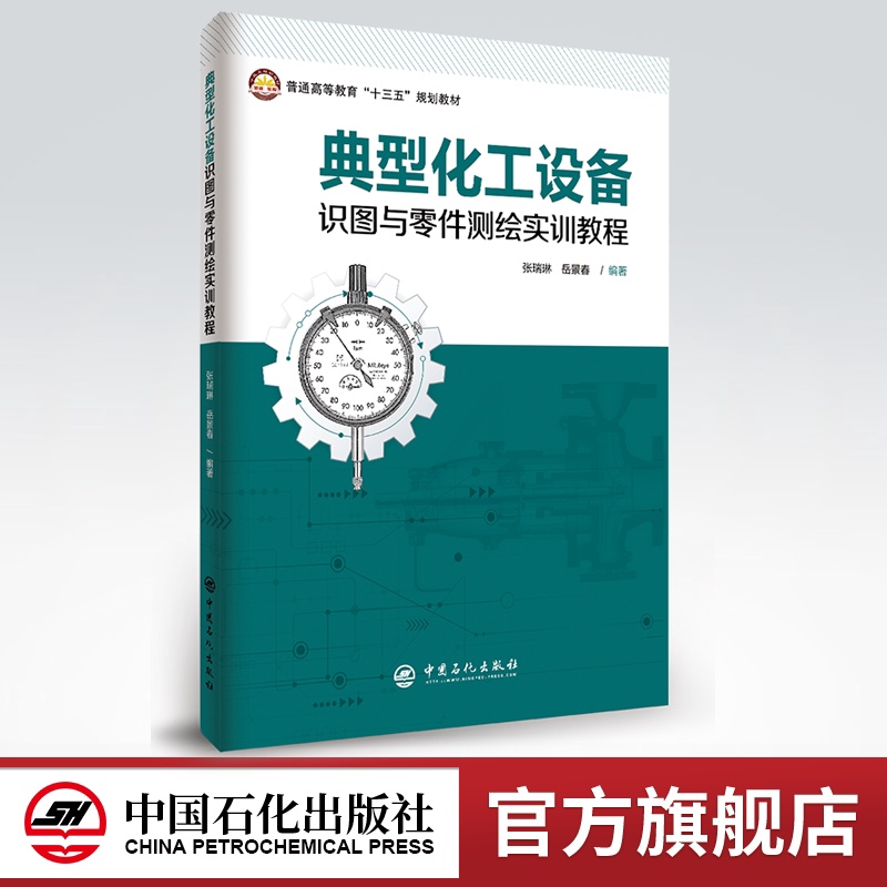 [正版] 典型化工设备识图与零件测绘实训教程 9787511456083高清大图