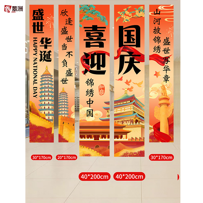 鑫景洲国庆节中秋学校活动氛围感条幅装饰教室场景布置背景墙挂布【送胶带】国庆挂布组合二