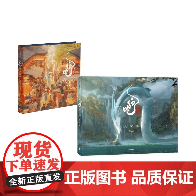 白蛇 浮生设定集+白蛇 浮生艺术画集(套装2册) 追光动画 编著 中信出版社图书 正版高清大图