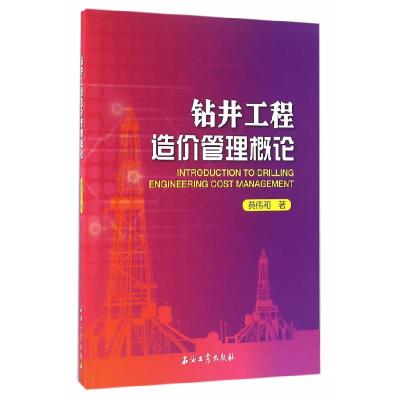 11钻井工程造价管理概论978751831221422