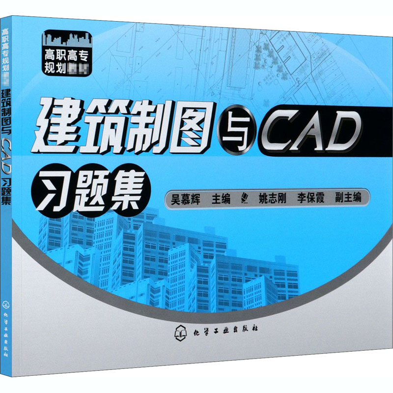 [M]建筑制图与CAD习题集-9787122057402高清大图