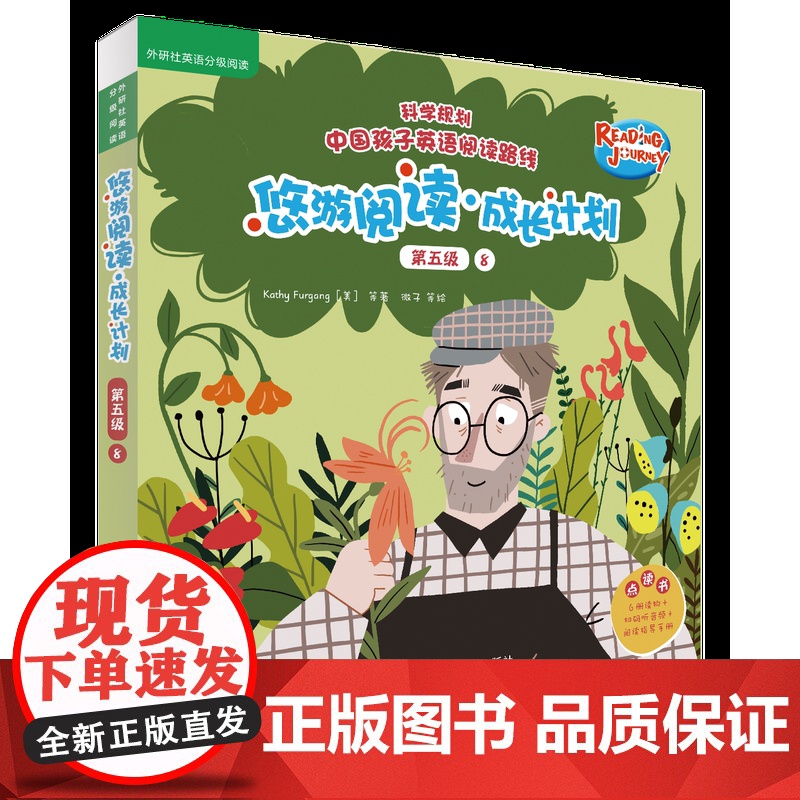 【外研社】悠游阅读·成长计划第五级8(全6册)