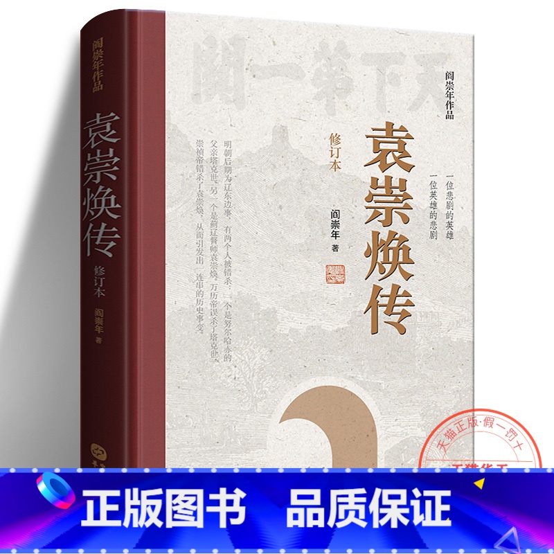 【正版】 袁崇焕传(修订本) 阎崇年 一位悲剧的英雄 一位英雄的悲剧 袁崇焕一生事迹 明朝后期历史故事 历史人物传记书