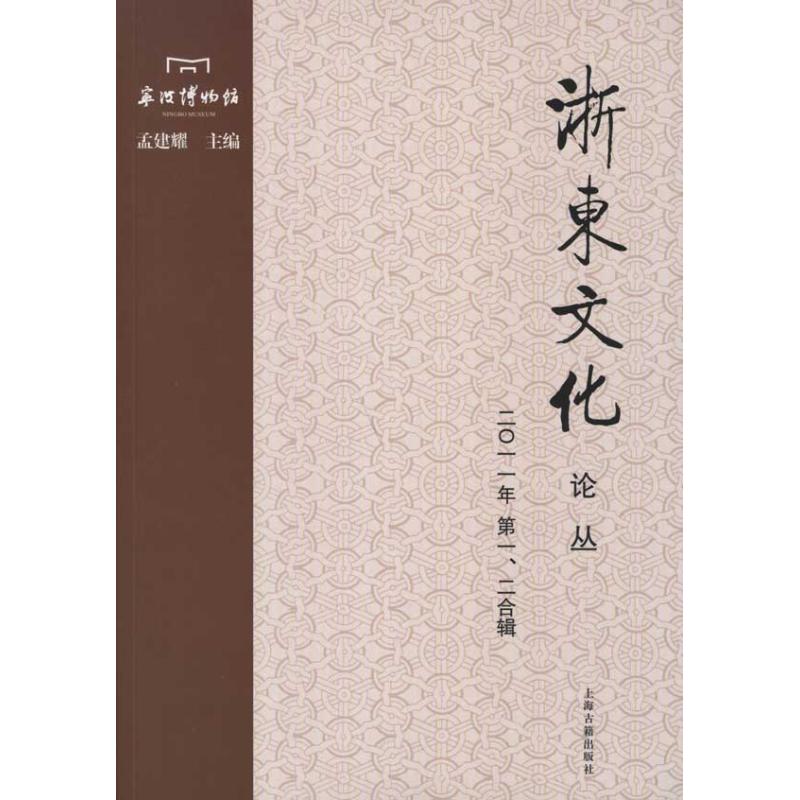 【M】浙东文化论丛(2011年.第1.2合辑)-9787532564101