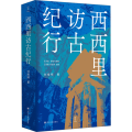 艺术史：事实与视角：西西里访古纪行