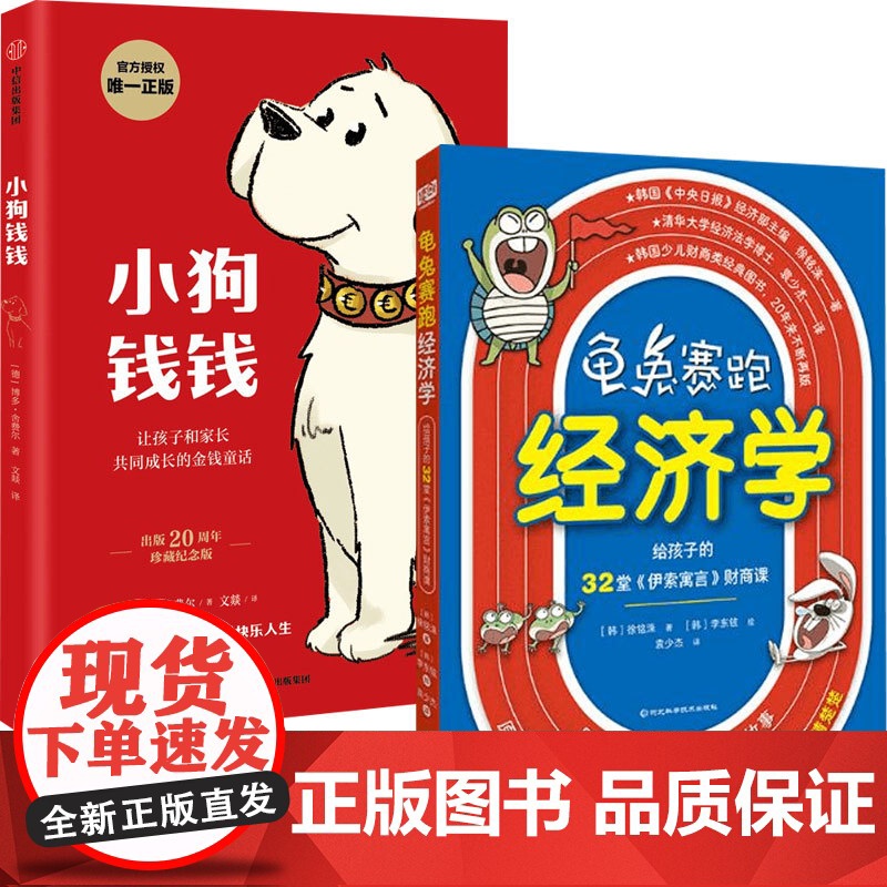 龟兔赛跑经济学+小狗钱钱 7-10岁 博多·舍费尔等 著 儿童文学高清大图