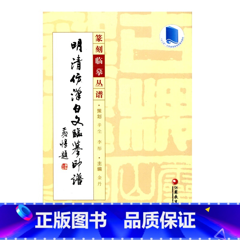 【正版】篆刻临摹丛谱·明清仿汉白文临摹印谱