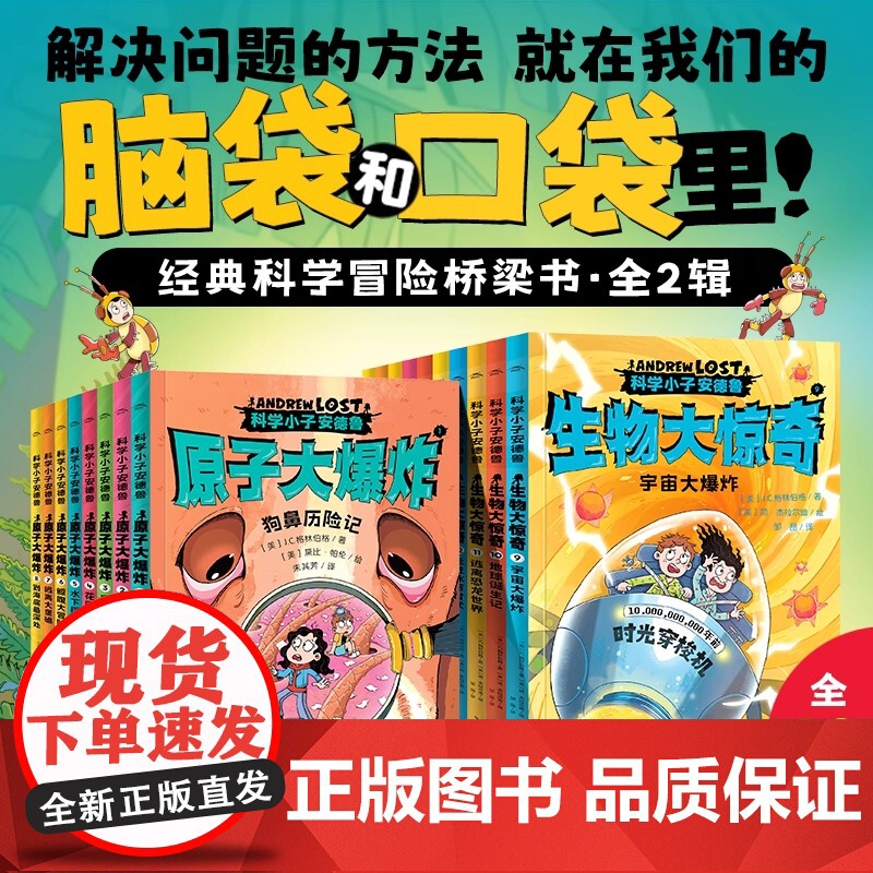 科学小子安德鲁原子大爆炸第一二辑全18册AndrewLost中文版微观世界探索科普百科书籍7-12岁青少年探险故事桥梁书高清大图