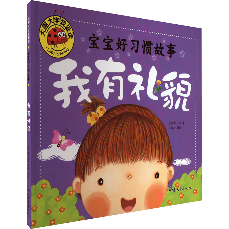 [M]宝宝好习惯故事 我有礼貌-9787565820038高清大图