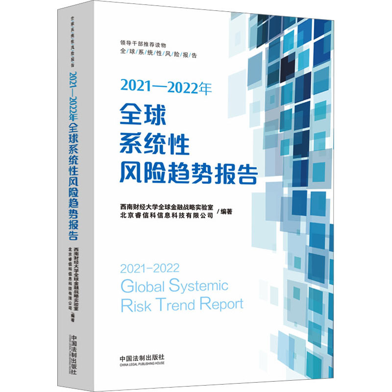 【M】2021-2022年全球系统性风险趋势报告-9787521626087