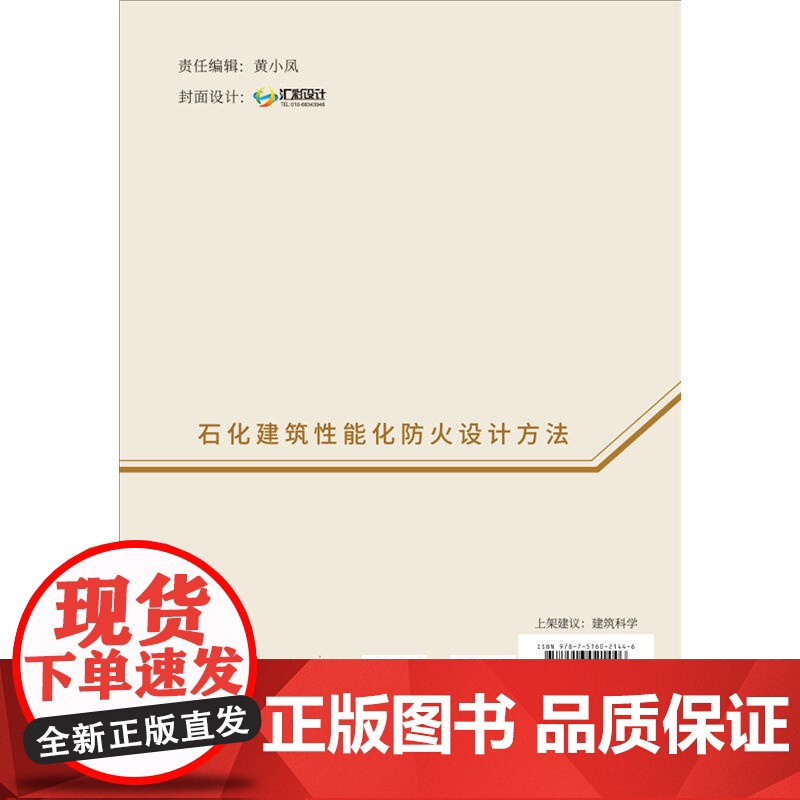 石化建筑性能化防火设计方法.张宏涛,白玉星9787516021446高清大图