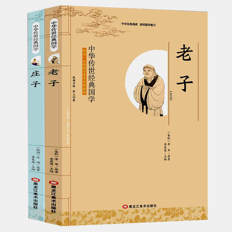 [正版]全新 老子 庄子 共2本 影响一生的国学普及经典读物中华传世经典适合小学四年级以上至成人阅读小学生初中生高中生成高清大图