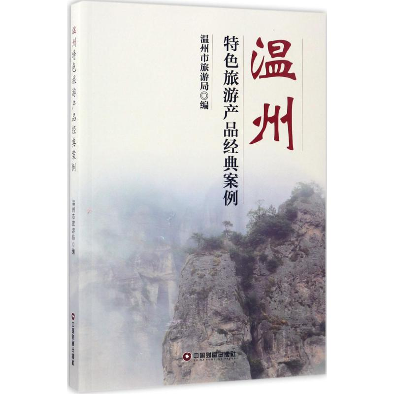 【M】温州特色旅游产品经典案例-9787504763983