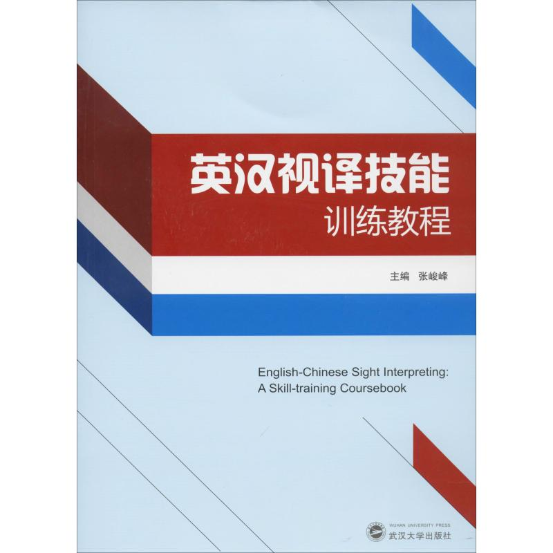 【M】英汉视译技能训练教程-9787307209558