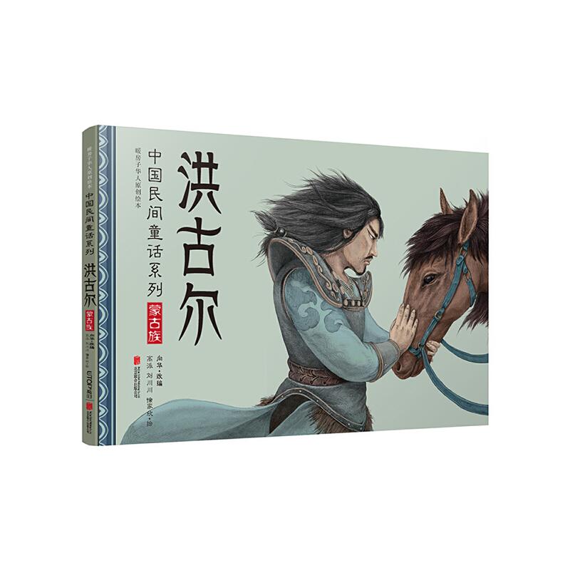 音像洪古尔(精)/中国民间童话系列向华