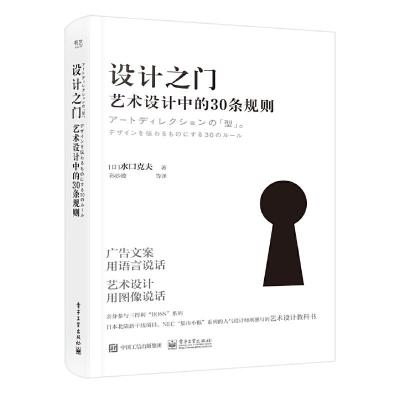 11设计之门:艺术设计中的30条规则978712137093922