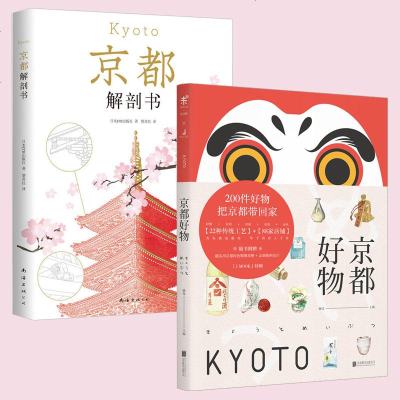 正版2册京都好物 京都解剖书深度解读京都探访京都特色手工艺京都旅游指南历史文化建筑佛寺町屋匠艺饮食祭 无著 摘要书评在线阅读 苏宁易购图书