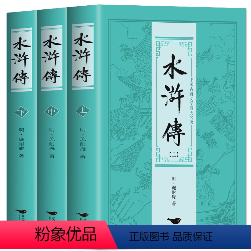 水浒传 [正版] 水浒传上中下全3册 原版注释无障碍阅读初高中学生读物中国古典文学历史小说书籍三国演义西游记水浒传红高清大图
