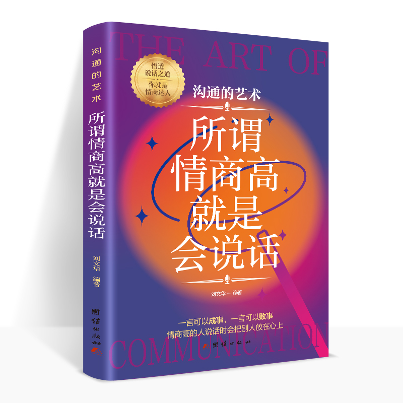 [正版]所谓情商高就是会说话 在人际沟通中怎样措辞,怎样把握说话的场合和时机,如何领略说话精髓,悟透说话之道,在众人中高清大图