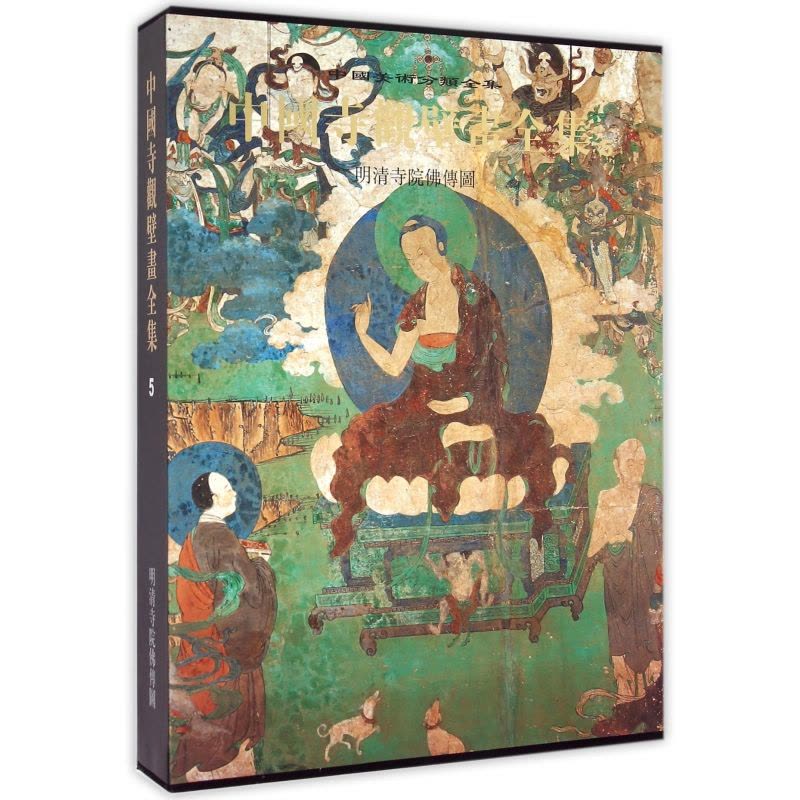 [正版]中国寺观壁画全集(5明清寺院佛传图)(精)/中国美术分类全集图片