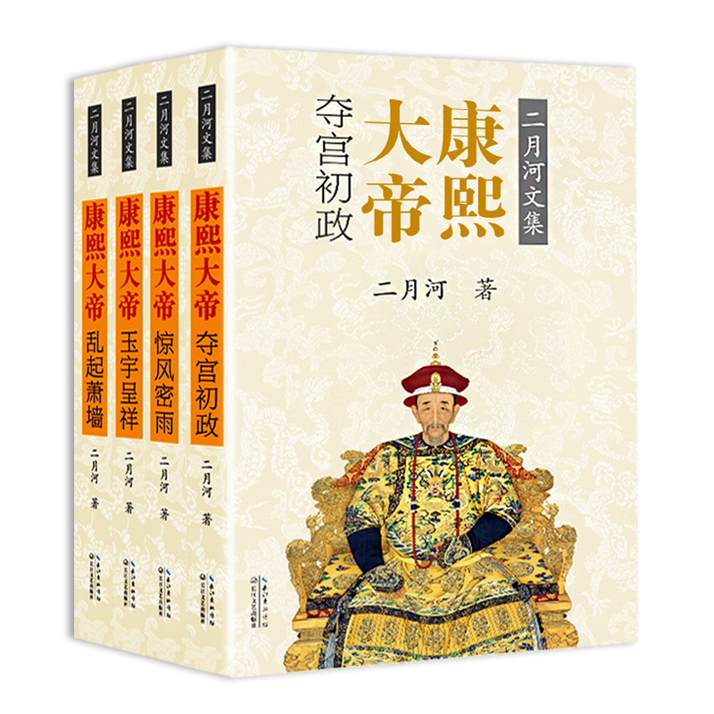 [醉染正版]康熙大帝 二月河全集全套4册 康的隐忍、铁血和长远的眼光 中国历史小说帝王系列传记长篇小说官场经典书系高清大图