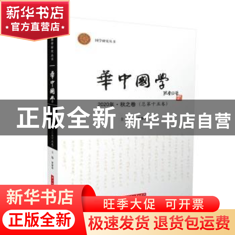 正版 华中国学 2020·秋之卷(总第十五卷) 罗家祥 华中科技大学