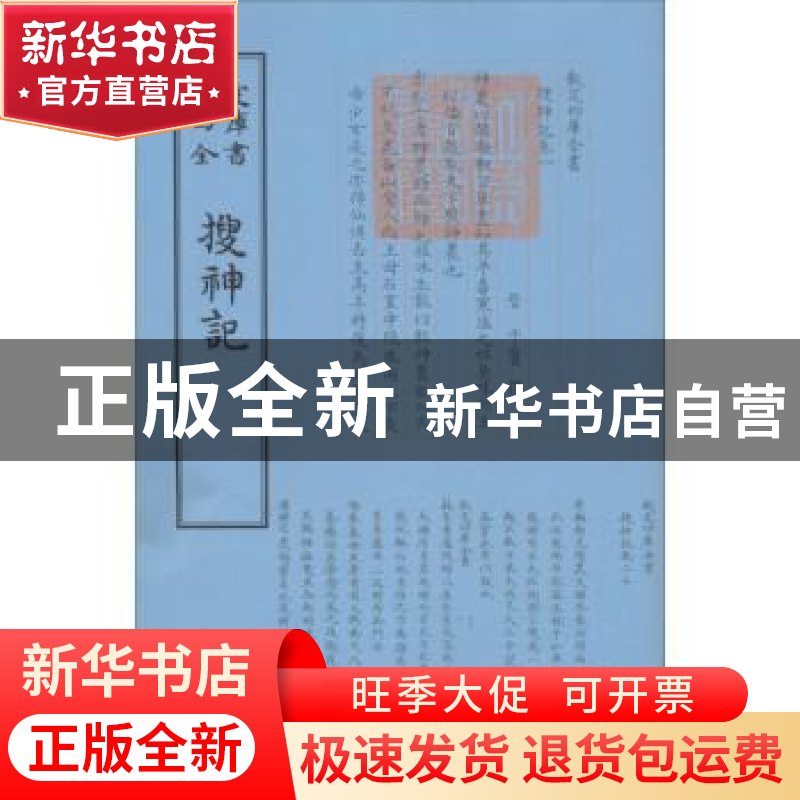 正版 搜神记 (晋)干宝撰 中国书店 9787514918946 书籍高清大图