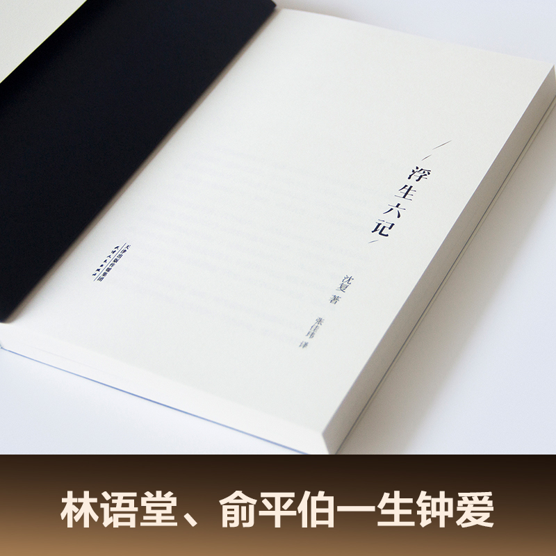 [友一个]浮生六记 沈复 张佳玮 译 汪涵 坤坤 蔡徐坤 版本 请认明 果麦 译文优美 中国人的生活美学 散文 随笔高清大图