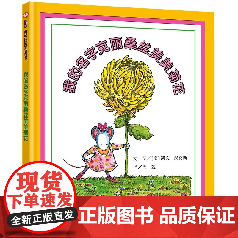 我的名字克丽桑丝美美菊 信谊世界精选图画 从中获得许多有关人生成长历练的领悟甚至还能帮助他们抵御来自社会环境的消极影响高清大图