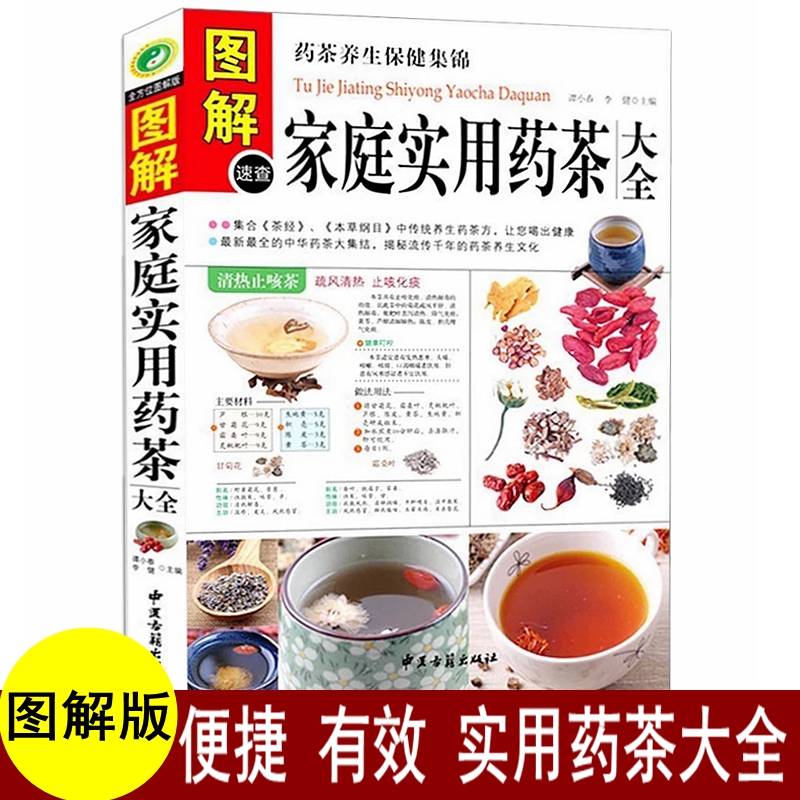[醉染正版]药茶书 药茶中医养生泡茶 图解速查家庭实用药茶大全茶经本草纲目药茶养生保健药茶方降压茶减肥茶养五脏四季茶饮美高清大图